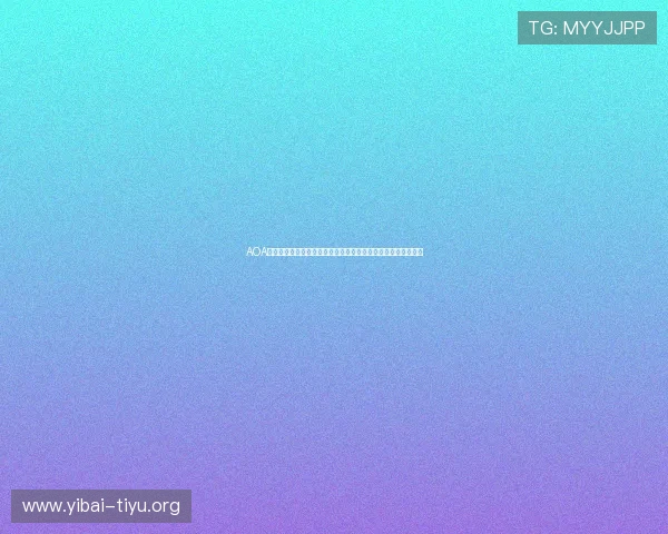 AOA竞技体育与传统体育的融合发展路径,打造多元化电竞生态体系 AOA竞技体育与传统体育的融合发展路径,打造多元化电竞生态体系