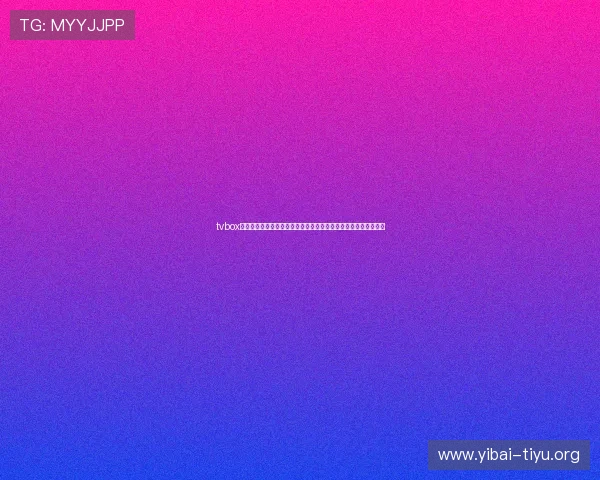 tvbox体育直播源最新推荐，高清稳定在线观看各大体育赛事的最佳选择